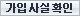 가입사실확인